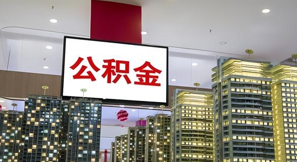 公积金原账户_娄底公积金代办在职离职封存服务